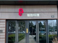 门面-古京·臻致料理(月湖店)