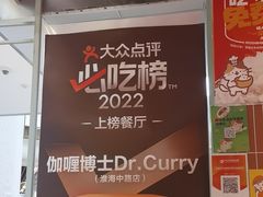 -伽喱博士 Dr.CURRY咖喱饭(太阳宫咖喱店)