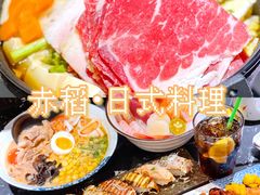 -赤稻·日式料理(禅城店)