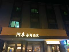-阿季·当季酒食(后江埭店)