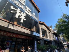 -老三样·旧食新味(万寿宫店)