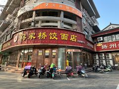 -蒋家桥饺面店(东关街店)