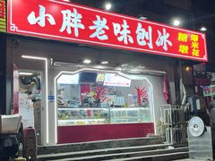 -小胖老味刨冰