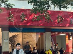 -老东江米粉