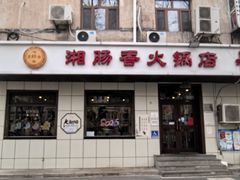 -湘肠香火锅店(团结湖店)