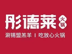 -彤德莱牛肉火锅(双港店)