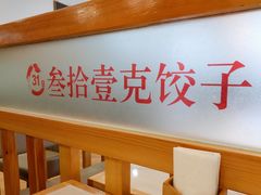 用餐区-叁拾壹克饺子·东北菜(国贸店)