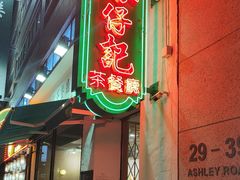 -深仔记茶餐厅(亚士厘道店)