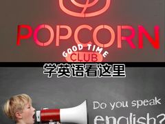 -Popcorn Club爆米花英语社交俱乐部