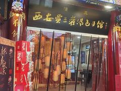 -西安贾三灌汤包·回坊小吃·清真炒菜(北院门总店)