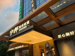 -宁邦·家宴·南京菜(红山动物园店)