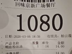 账单-回味鸭血粉丝汤(京新广场店)