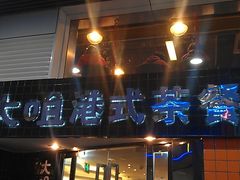 门面-新大咀港式茶餐厅(宝山万达店)