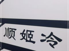 -顺姬冷面(延大店)