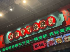 -文立新麻辣烫(合生汇21街区店)