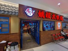 -姚稷大铁锅(龙之梦店)