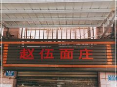 门面-赵伍面庄(松石大道店)