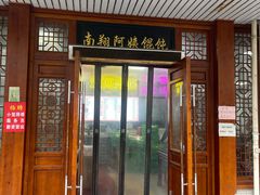 -南翔小笼馆