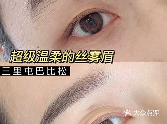 同事在小红书上发现三里屯巴比松这家纹绣店，看到评论不