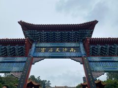 景点-南沙天后宫景区