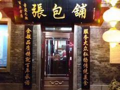 门面-张包铺(道外店)