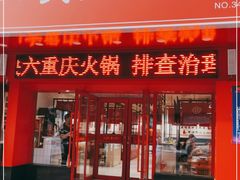 门面-三块六重庆火锅(万象汇店)