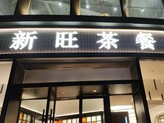 -新旺茶餐厅(鑫耀·光环live店)