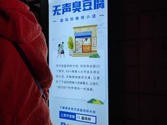 -无声臭豆腐(大井1号店)