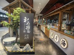 -和府捞面(北美新天地店)