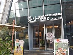 -苏小柳手作点心x茶叙小院(徐家汇分院)