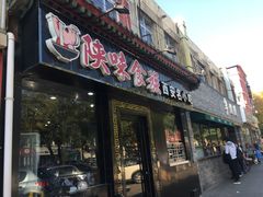 门面-陕味食族油泼面·小炒盖码面(双榆树店)