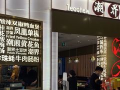 -潮界(虹桥新天地店)