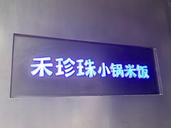 -禾珍珠家常小馆(河南博物院店)