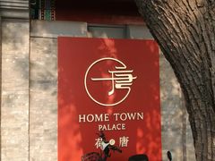 -荷唐·殿 Home Town Palace