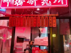 门面-湘里乡亲甲王二老店