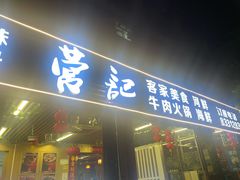 -营记牛肉火锅·大埔客家菜(上梅林店)
