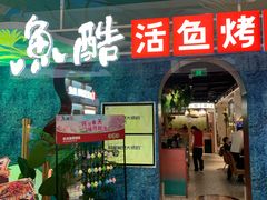 -鱼酷活鱼烤鱼(新世界城店)