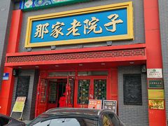 -那家老院子东北菜·饺子·小鸡炖蘑菇(艳华街店)