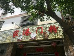 门面-港门粉第一家