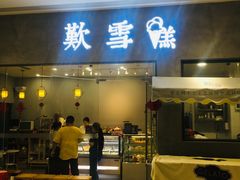 门面-歎雪糕低糖低脂Gelato冰淇淋