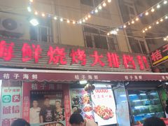 -桔子海鲜烧烤大排档(台东店)