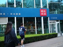 -精英英语(望京中心)