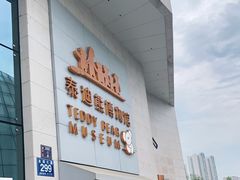 -成都泰迪熊博物馆