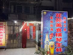-花苑美食横琴生蚝火锅(拱北粤华路店)