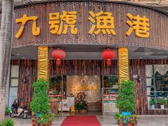 -九號渔港·蒸汽海鲜·粤菜茶点(八卦岭店)