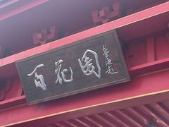 -曹州百花园