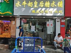 -水牛奶皇后糖水铺