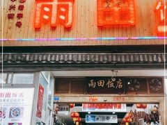 门面-雨田饭店