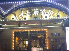 -土著渔匠·养生蝴蝶鱼(香樟路店)
