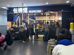 -伍棵煋炭烤自助料理·烤鳗鱼(浦东食品城店)